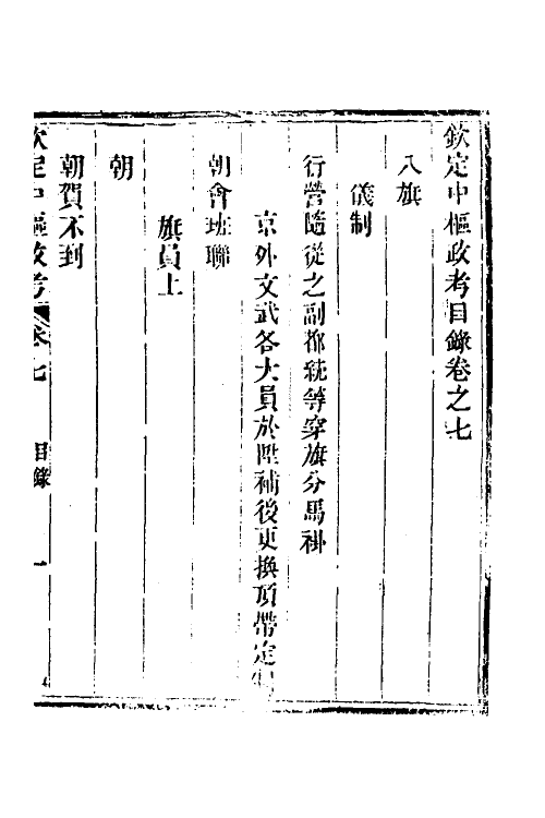 37023-钦定中枢政考六 明亮 (清)纳苏泰等纂修.pdf_第2页