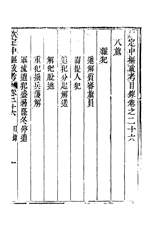 37024-钦定中枢政考二十二 明亮 (清)纳苏泰等纂修.pdf_第2页