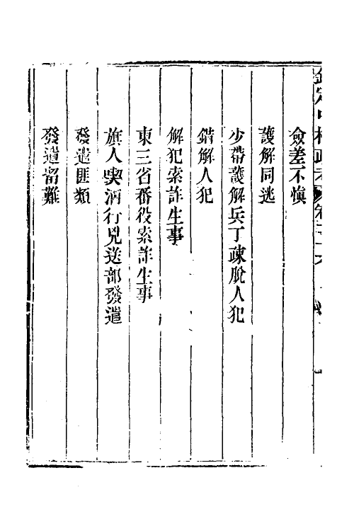 37024-钦定中枢政考二十二 明亮 (清)纳苏泰等纂修.pdf_第3页