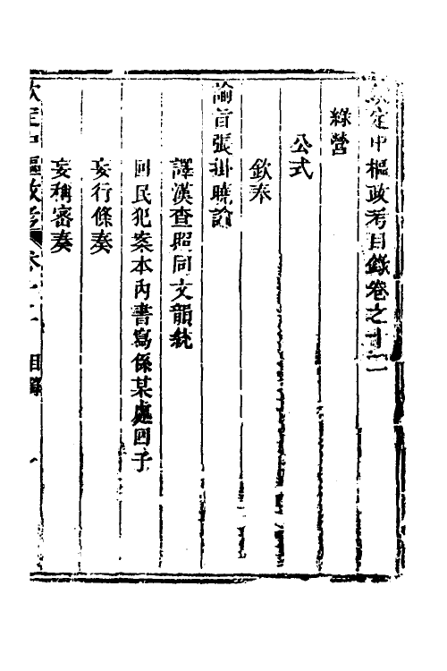 37025-钦定中枢政考三十八 明亮 (清)纳苏泰等纂修.pdf_第2页