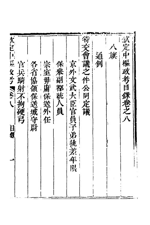 37027-钦定中枢政考七 明亮 (清)纳苏泰等纂修.pdf_第2页