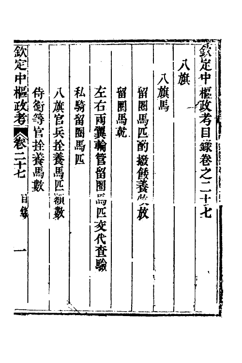 37028-钦定中枢政考二十三 明亮 (清)纳苏泰等纂修.pdf_第2页