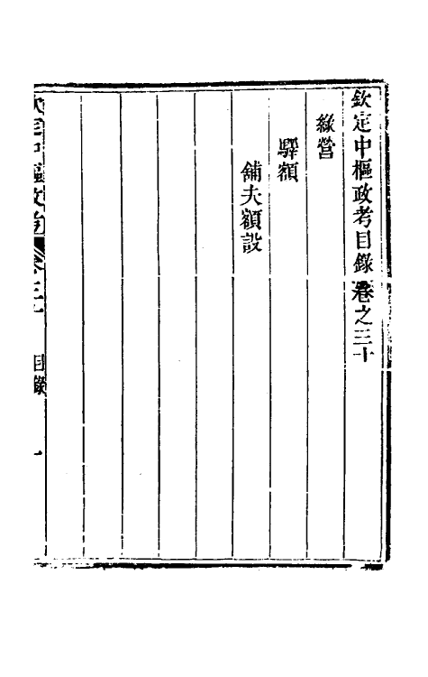 37030-钦定中枢政考五十五 明亮 (清)纳苏泰等纂修.pdf_第2页