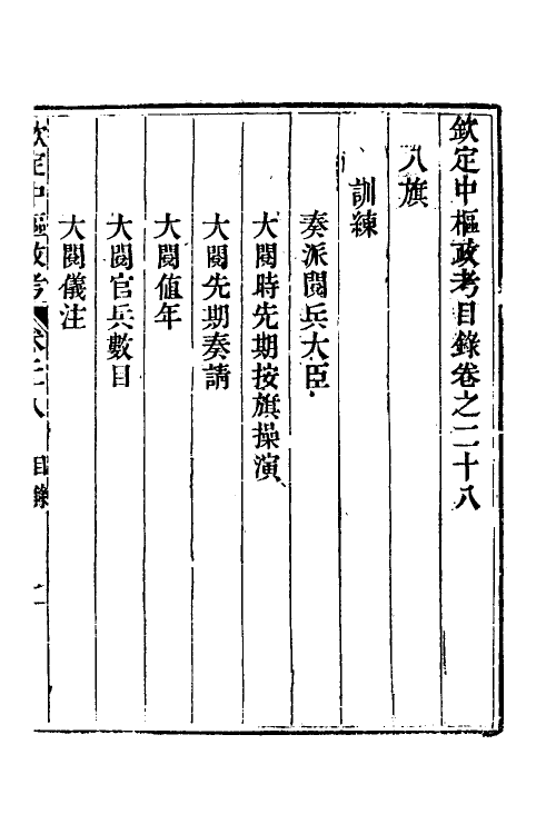 37032-钦定中枢政考二十四 明亮 (清)纳苏泰等纂修.pdf_第2页