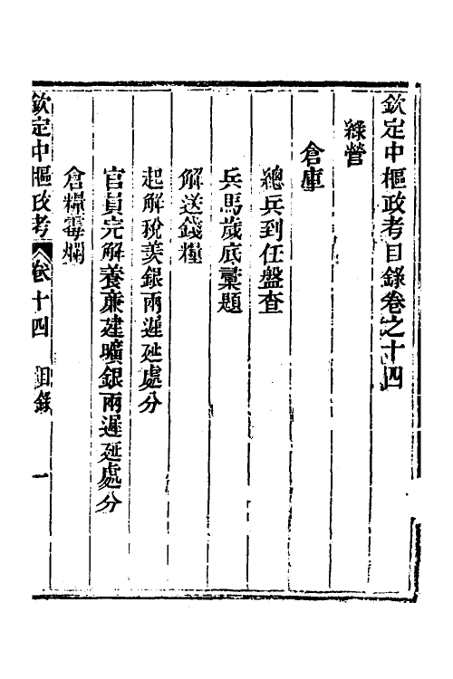 37033-钦定中枢政考四十 明亮 (清)纳苏泰等纂修.pdf_第2页