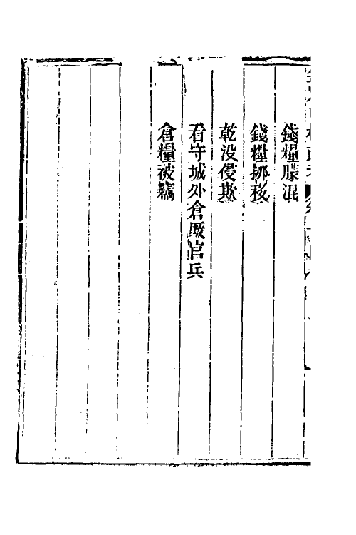 37033-钦定中枢政考四十 明亮 (清)纳苏泰等纂修.pdf_第3页