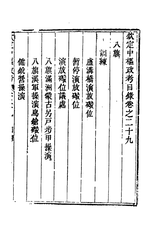 37036-钦定中枢政考二十五 明亮 (清)纳苏泰等纂修.pdf_第2页