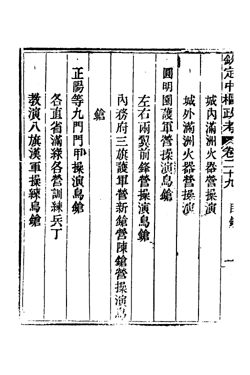 37036-钦定中枢政考二十五 明亮 (清)纳苏泰等纂修.pdf_第3页