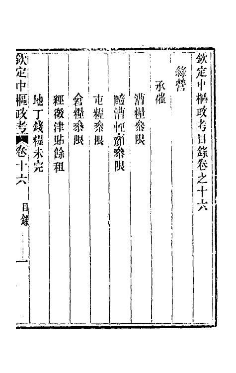 37037-钦定中枢政考四十一 明亮 (清)纳苏泰等纂修.pdf_第2页