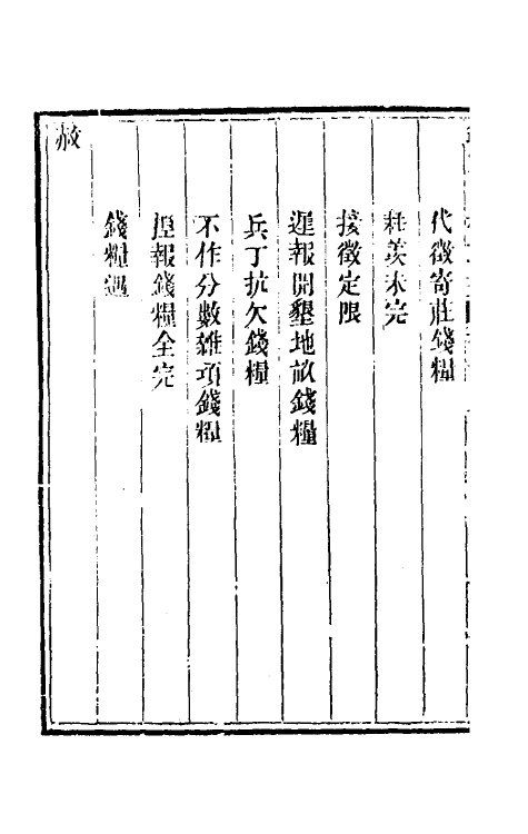 37037-钦定中枢政考四十一 明亮 (清)纳苏泰等纂修.pdf_第3页