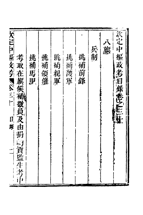 37040-钦定中枢政考二十六 明亮 (清)纳苏泰等纂修.pdf_第2页