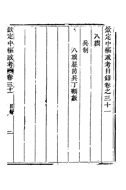 37044-钦定中枢政考二十七 明亮 (清)纳苏泰等纂修.pdf_第2页