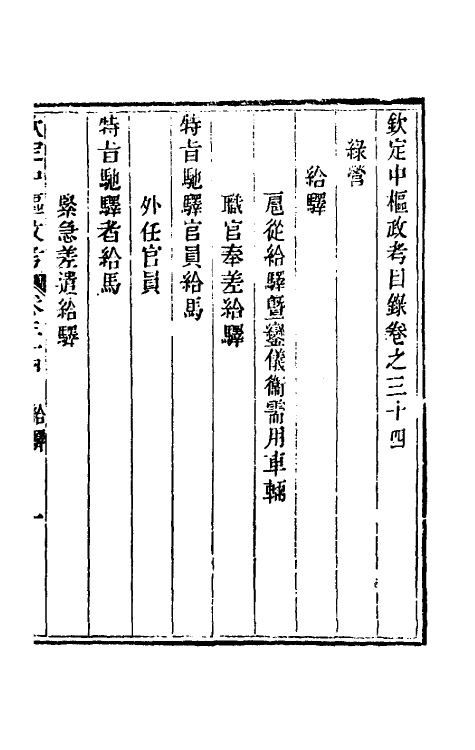 37046-钦定中枢政考五十九 明亮 (清)纳苏泰等纂修.pdf_第2页