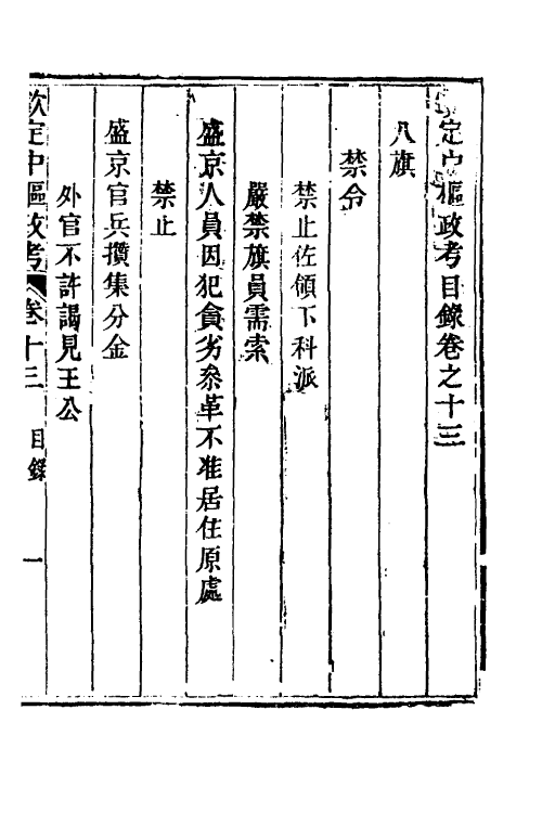 37047-钦定中枢政考十二 明亮 (清)纳苏泰等纂修.pdf_第2页