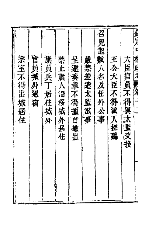 37047-钦定中枢政考十二 明亮 (清)纳苏泰等纂修.pdf_第3页