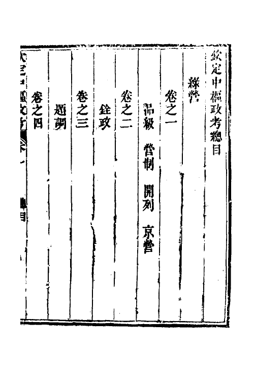 37048-钦定中枢政考二十八 明亮 (清)纳苏泰等纂修.pdf_第2页