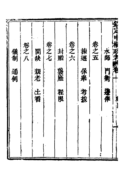 37048-钦定中枢政考二十八 明亮 (清)纳苏泰等纂修.pdf_第3页