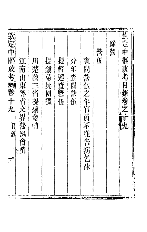 37049-钦定中枢政考四十四 明亮 (清)纳苏泰等纂修.pdf_第2页