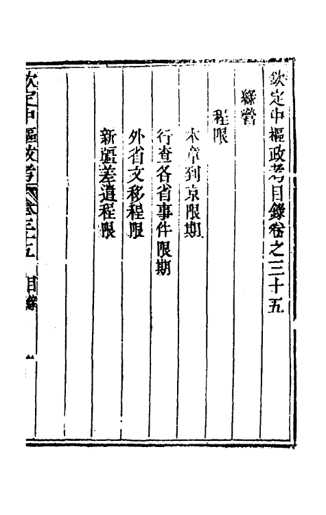 37050-钦定中枢政考六十 明亮 (清)纳苏泰等纂修.pdf_第2页