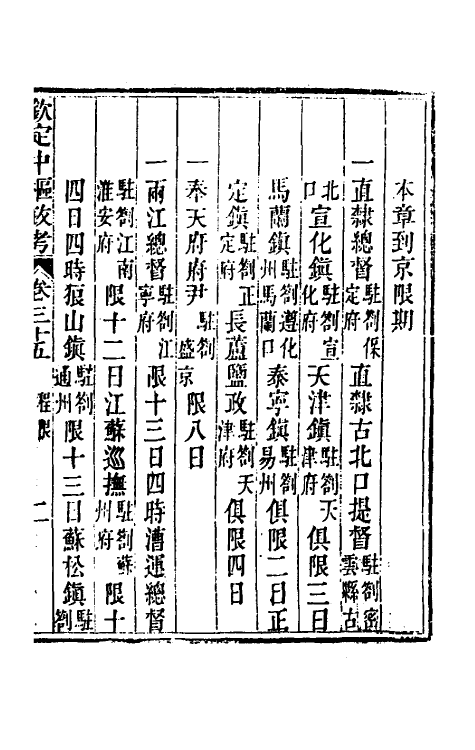 37050-钦定中枢政考六十 明亮 (清)纳苏泰等纂修.pdf_第3页