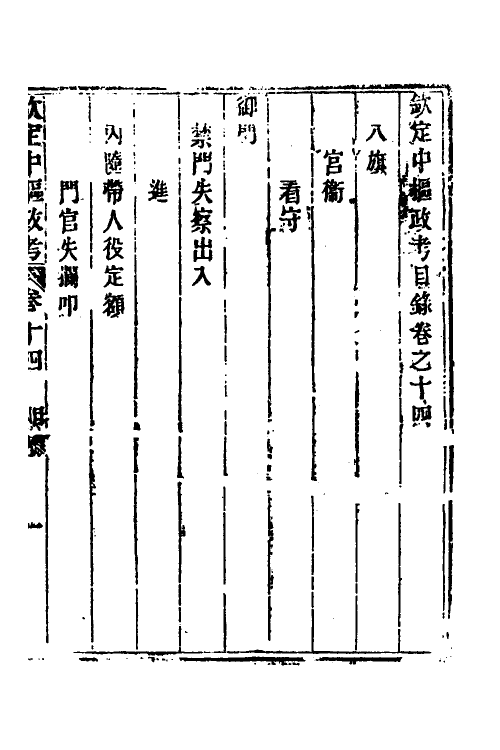 37051-钦定中枢政考十三 明亮 (清)纳苏泰等纂修.pdf_第2页