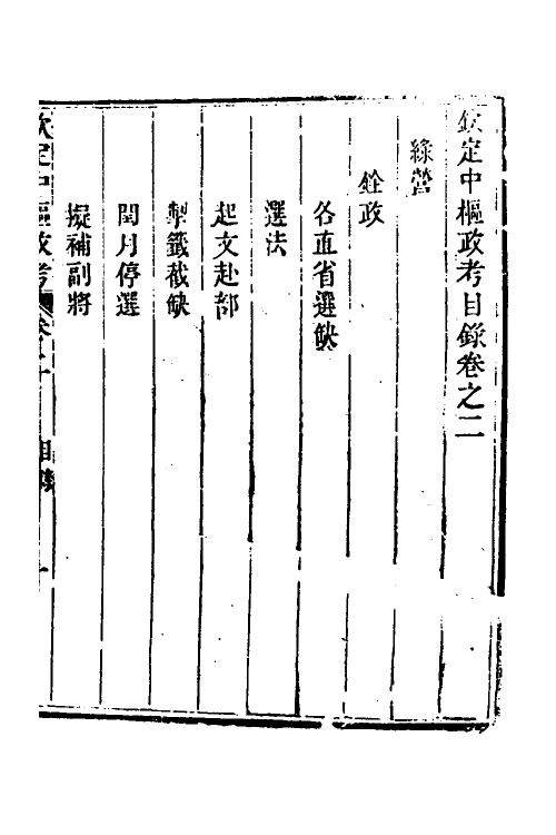 37052-钦定中枢政考二十九 明亮 (清)纳苏泰等纂修.pdf_第2页