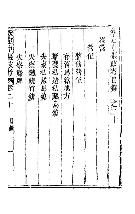 37053-钦定中枢政考四十五 明亮 (清)纳苏泰等纂修.pdf_第2页