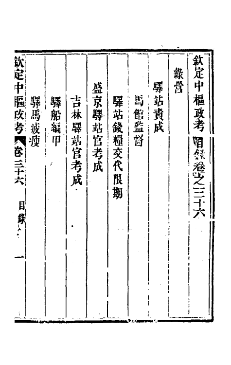 37054-钦定中枢政考六十一 明亮 (清)纳苏泰等纂修.pdf_第2页