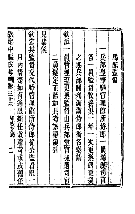 37054-钦定中枢政考六十一 明亮 (清)纳苏泰等纂修.pdf_第3页