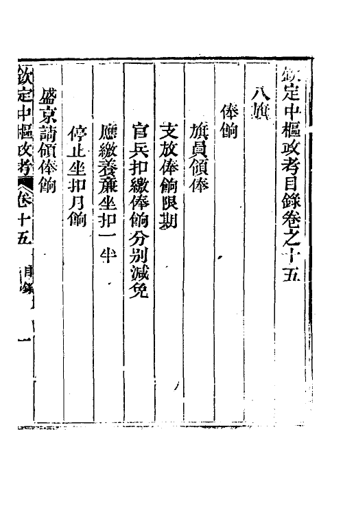 37055-钦定中枢政考十四 明亮 (清)纳苏泰等纂修.pdf_第2页