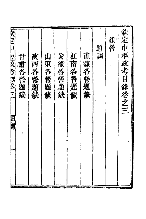 37056-钦定中枢政考三十 明亮 (清)纳苏泰等纂修.pdf_第2页