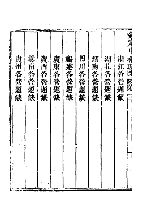 37056-钦定中枢政考三十 明亮 (清)纳苏泰等纂修.pdf_第3页