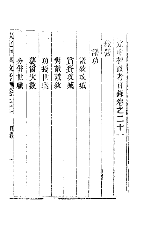 37057-钦定中枢政考四十六 明亮 (清)纳苏泰等纂修.pdf_第2页