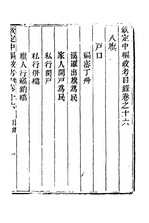 37059-钦定中枢政考十五 明亮 (清)纳苏泰等纂修.pdf_第2页