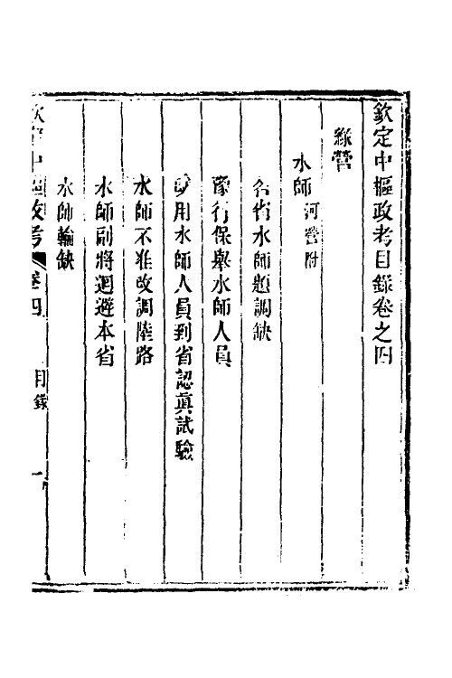 37060-钦定中枢政考三十一 明亮 (清)纳苏泰等纂修.pdf_第2页