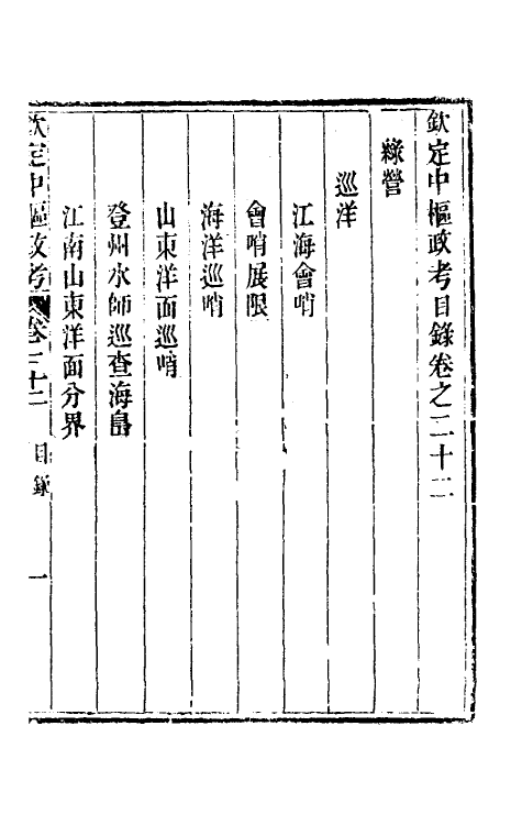 37061-钦定中枢政考四十七 明亮 (清)纳苏泰等纂修.pdf_第2页