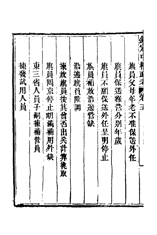 37064-钦定中枢政考三十二 明亮 (清)纳苏泰等纂修.pdf_第3页