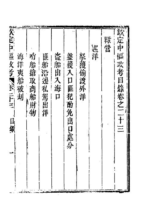 37065-钦定中枢政考四十八 明亮 (清)纳苏泰等纂修.pdf_第2页