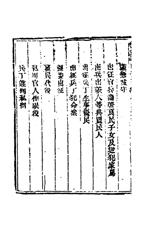 37068-钦定兵部处分则例八 伯麟 (清)庆源等纂修.pdf_第3页