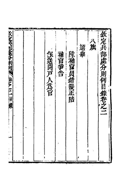 37071-钦定兵部处分则例二 伯麟 (清)庆源等纂修.pdf_第2页