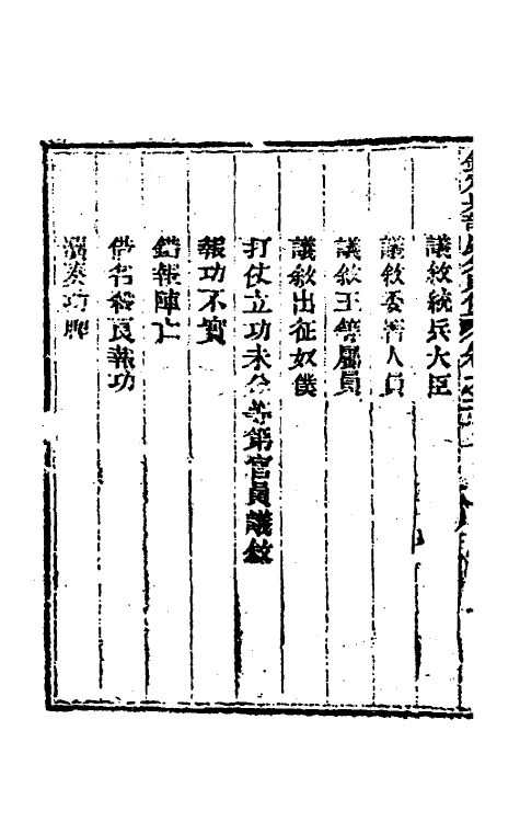 37072-钦定兵部处分则例九 伯麟 (清)庆源等纂修.pdf_第3页