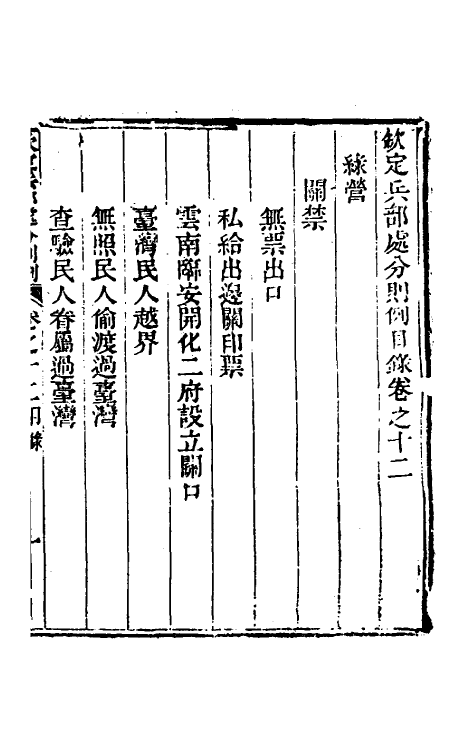 37077-钦定兵部处分则例十七 伯麟 (清)庆源等纂修.pdf_第2页