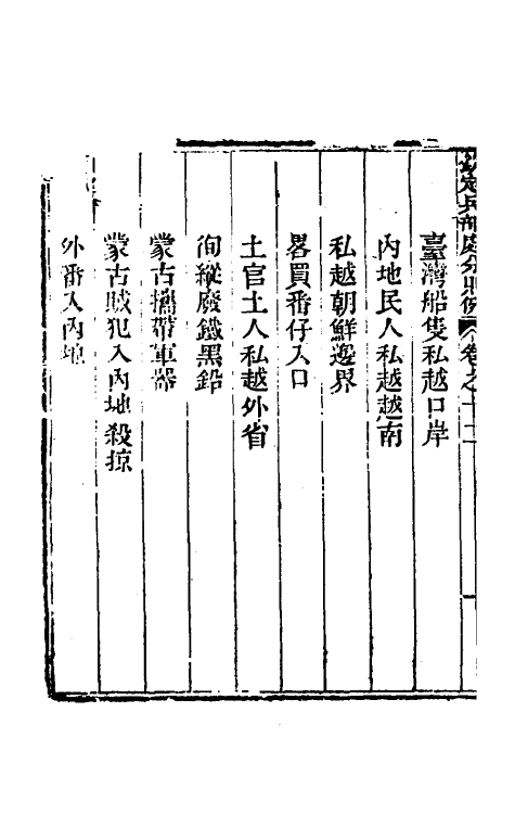 37077-钦定兵部处分则例十七 伯麟 (清)庆源等纂修.pdf_第3页