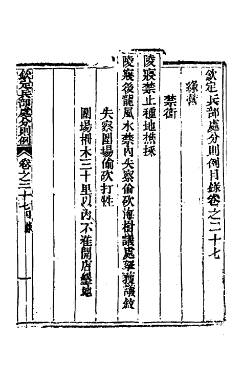 37078-钦定兵部处分则例二十四 伯麟 (清)庆源等纂修.pdf_第2页