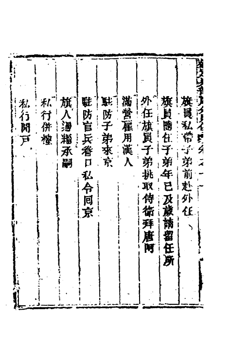 37079-钦定兵部处分则例四 伯麟 (清)庆源等纂修.pdf_第3页