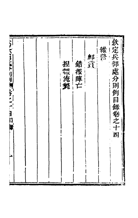 37081-钦定兵部处分则例十八 伯麟 (清)庆源等纂修.pdf_第2页