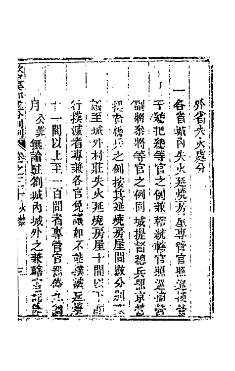 37082-钦定兵部处分则例二十五 伯麟 (清)庆源等纂修.pdf_第3页