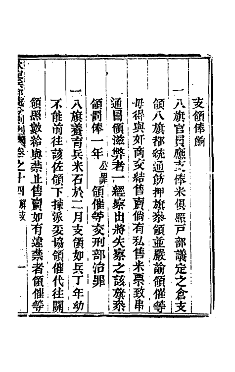 37083-钦定兵部处分则例五 伯麟 (清)庆源等纂修.pdf_第3页