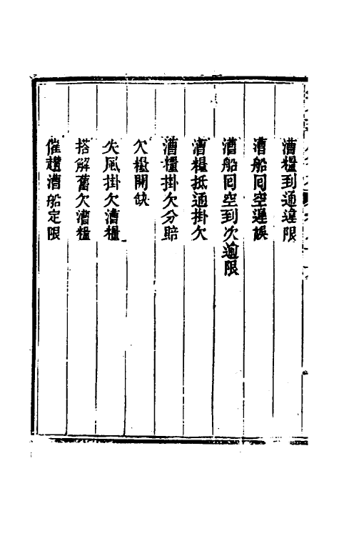 37085-钦定兵部处分则例十九 伯麟 (清)庆源等纂修.pdf_第3页