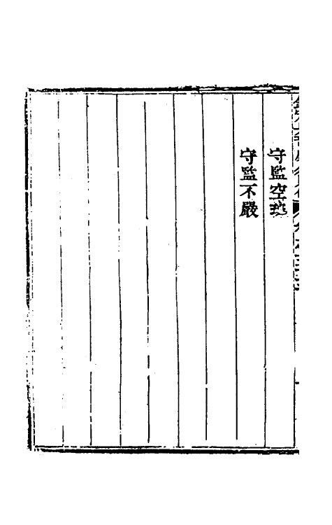 37088-钦定兵部处分则例十三 伯麟 (清)庆源等纂修.pdf_第3页